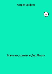 Обложка книги «Мальчик, компас и Дед Мороз»