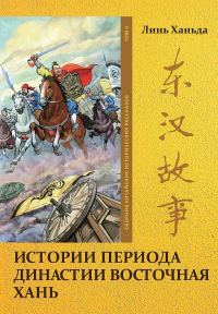 Обложка книги «Том 4. Истории периода династии Восточная Хань»