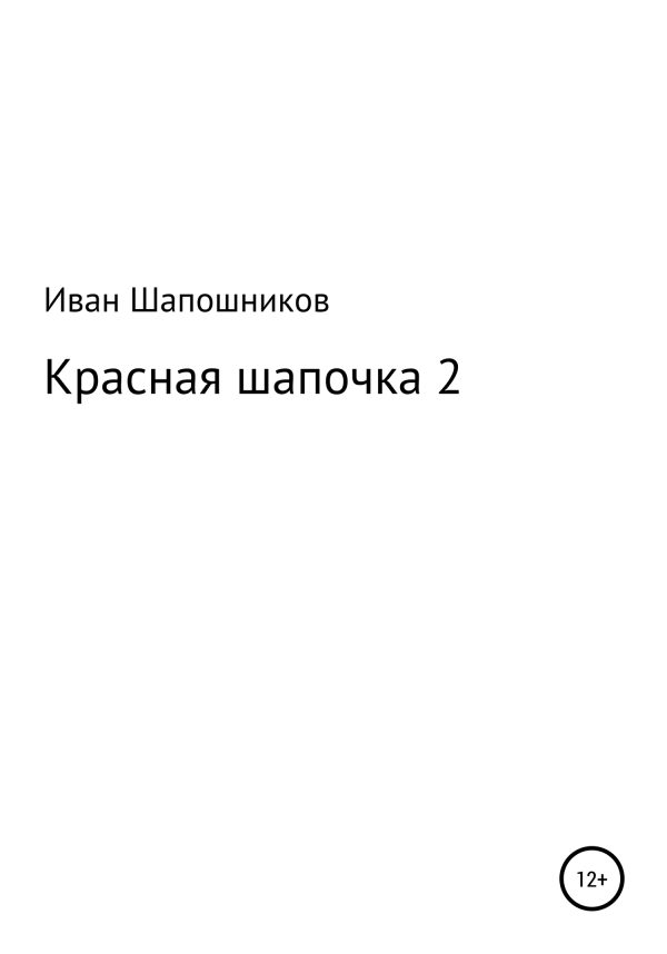 Обложка книги «Красная Шапочка 2»