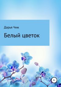 Обложка книги «Белый цветок»