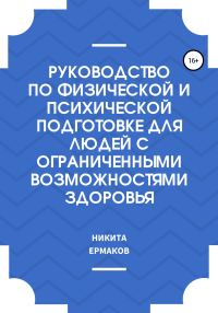 Обложка книги «Руководство по физической и психической подготовке для людей с ограниченными возможностями здоровья»