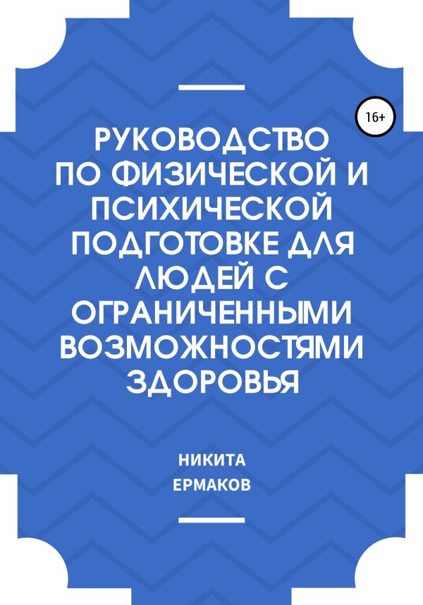 Обложка книги «Руководство по физической и психической подготовке для людей с ограниченными возможностями здоровья»