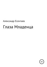 Обложка книги «Глаза Младенца»