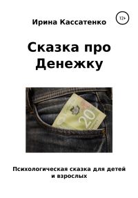 Обложка книги «Сказка о Денежке»
