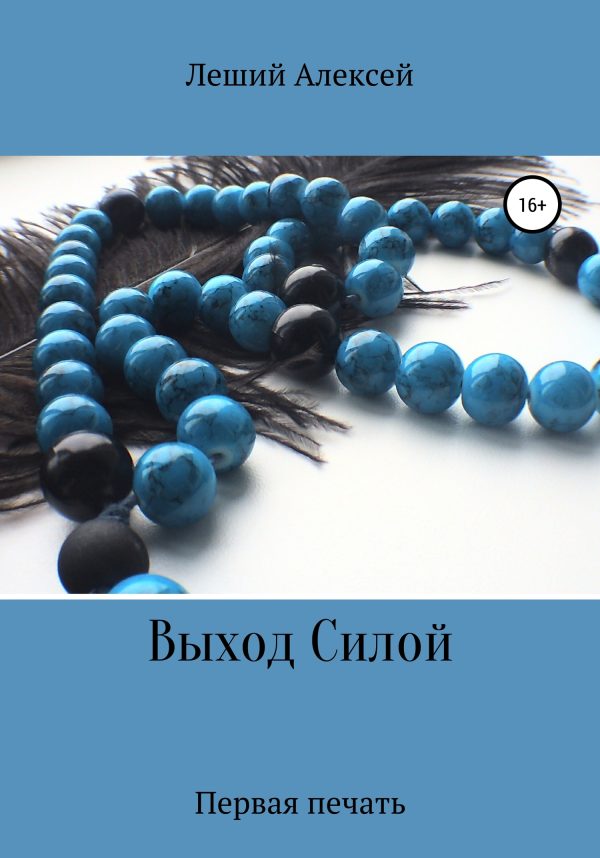 Обложка книги «Выход Силой. Первая печать»