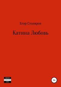 Обложка книги «Катина любовь»