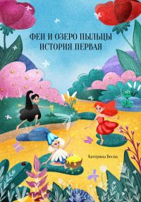 Обложка книги «Феи и озеро пыльцы. История первая»