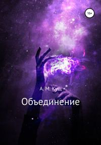 Обложка книги «Объединение»