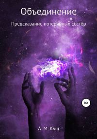 Обложка книги «Объединение. Предсказание потерянных сестёр. Книга вторая»