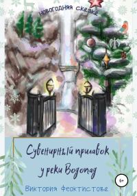 Обложка книги «Сувенирный прилавок у реки Водопад»