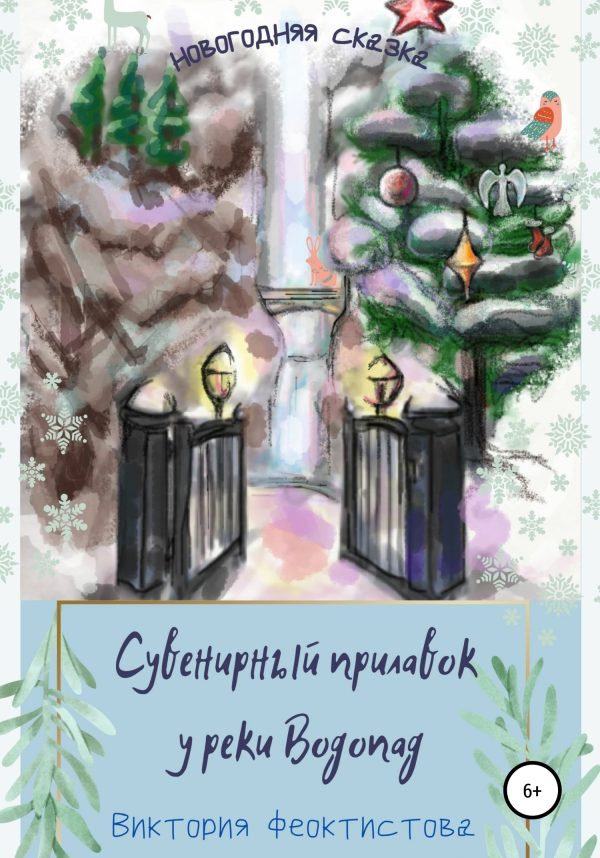 Обложка книги «Сувенирный прилавок у реки Водопад»