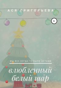 Обложка книги «Влюбленный белый шар»
