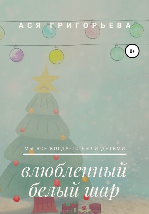 Обложка книги «Влюбленный белый шар»