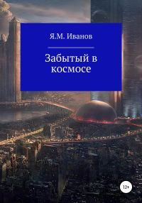 Обложка книги «Забытый в космосе»