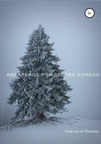 Обложка книги «Идеальное рождество Бонбон»