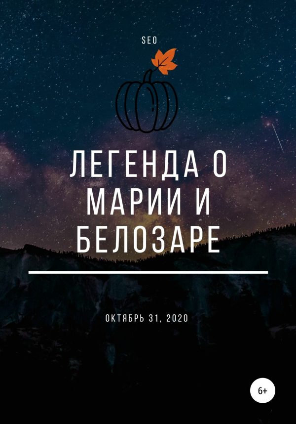 Обложка книги «Легенда о Марии и Белозаре»