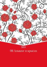 Обложка книги «Об Альвахе и крысах»