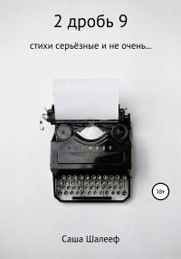 Обложка книги «2 дробь 9»