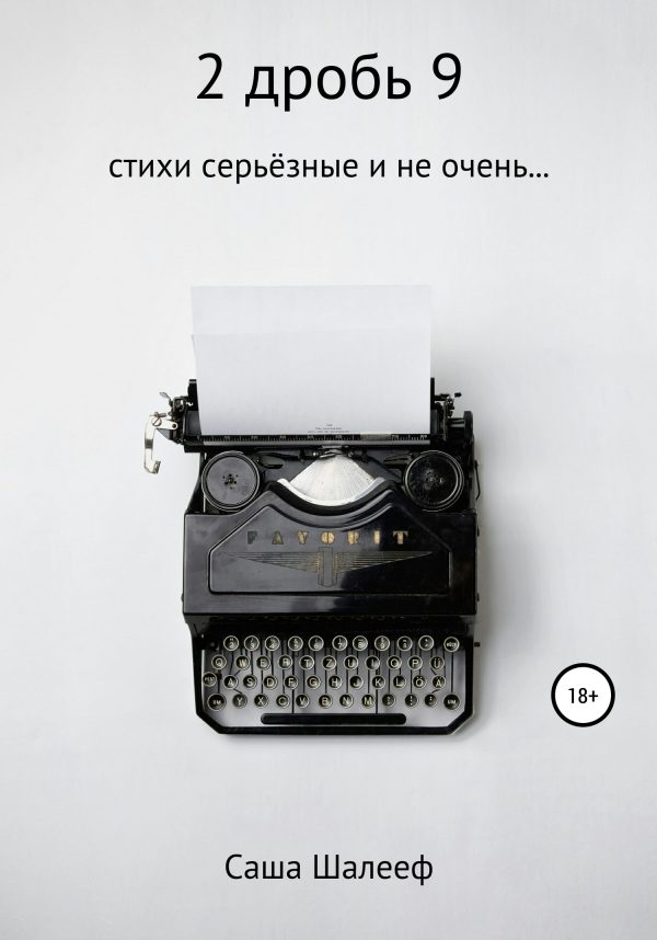 Обложка книги «2 дробь 9»