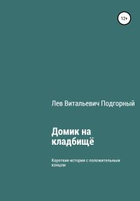 Обложка книги «Домик на кладбище»