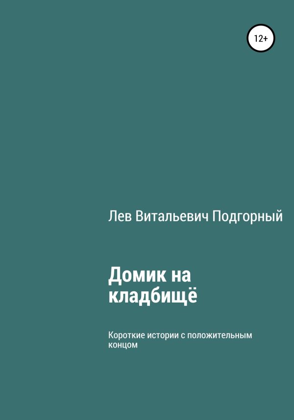Обложка книги «Домик на кладбище»