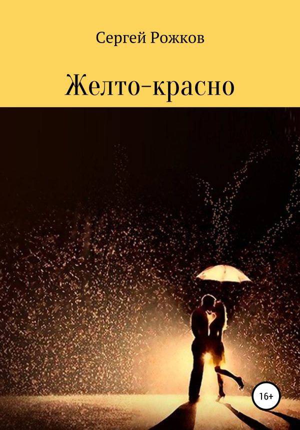 Обложка книги «Желто-красно»