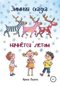 Обложка книги «Зимняя сказка начнётся летом»