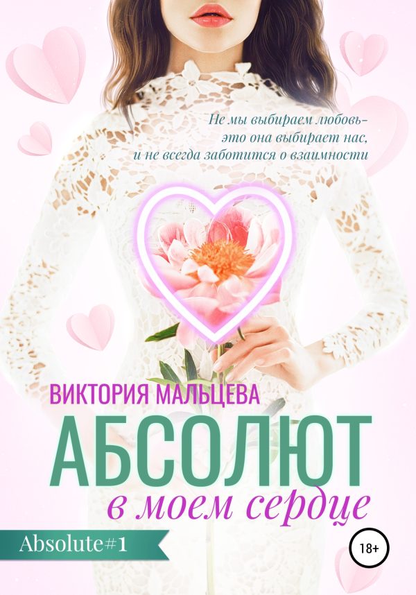 Обложка книги «Абсолют в моём сердце»
