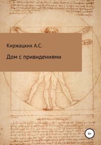 Обложка книги «Дом с привидениями»
