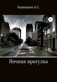 Обложка книги «Ночная прогулка»