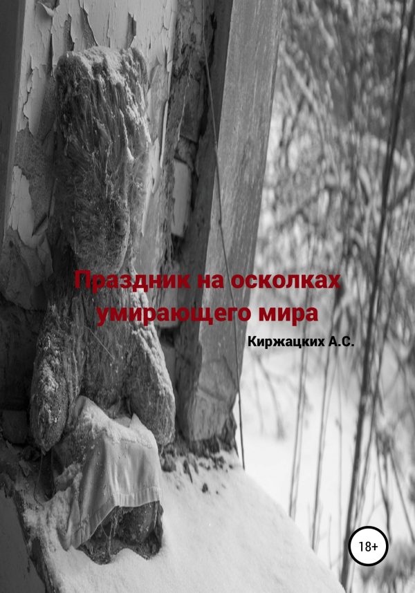 Обложка книги «Праздник на осколках умирающего мира»