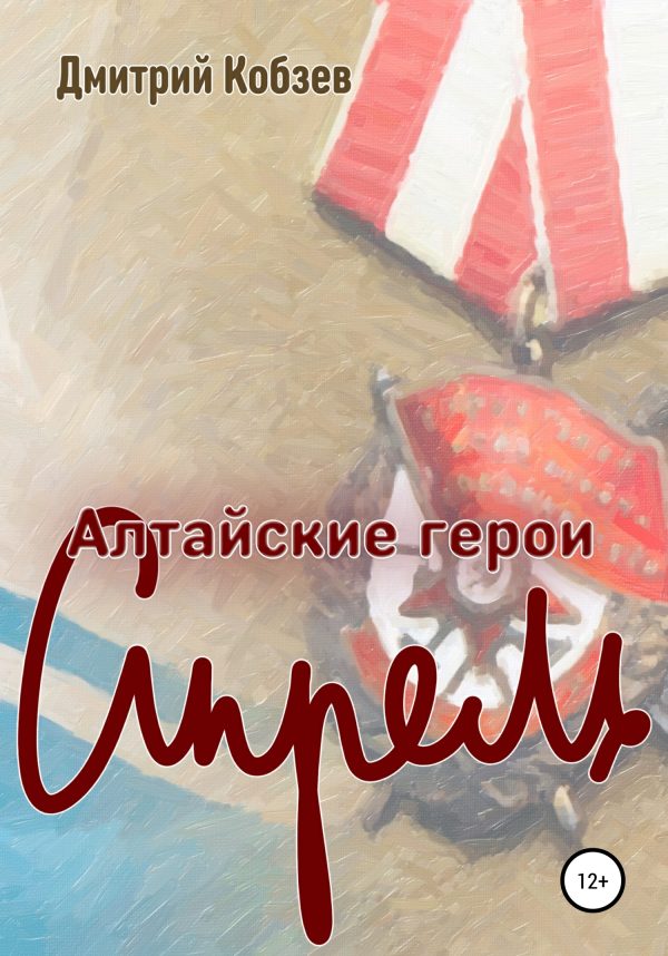 Обложка книги «Алтайские герои. Апрель»