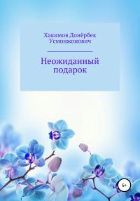 Обложка книги «Неожиданный подарок»