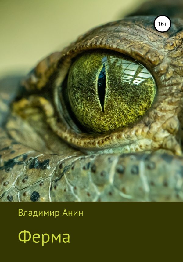 Обложка книги «Ферма»