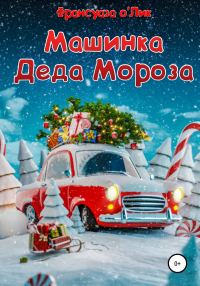 Обложка книги «Машинка Деда Мороза»