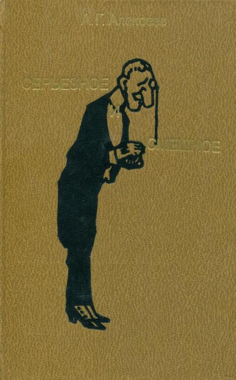 Обложка книги «Серьезное и смешное»