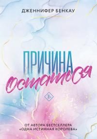 Обложка книги «Причина остаться»