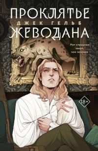 Обложка книги «Проклятье Жеводана»