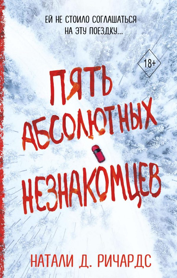 Обложка книги «Пять абсолютных незнакомцев»