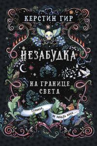 Обложка книги «На границе света»
