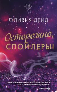 Обложка книги «Осторожно, спойлеры!»