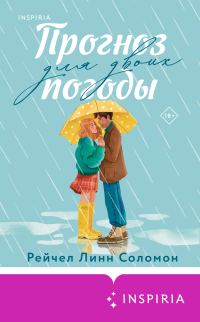Обложка книги «Прогноз погоды для двоих»