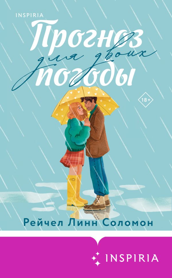 Обложка книги «Прогноз погоды для двоих»