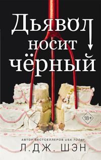 Обложка книги «Дьявол носит чёрный»