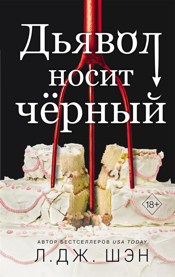 Обложка книги «Дьявол носит чёрный»