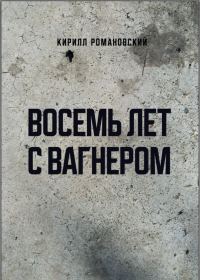 Обложка книги «Восемь лет с Вагнером»