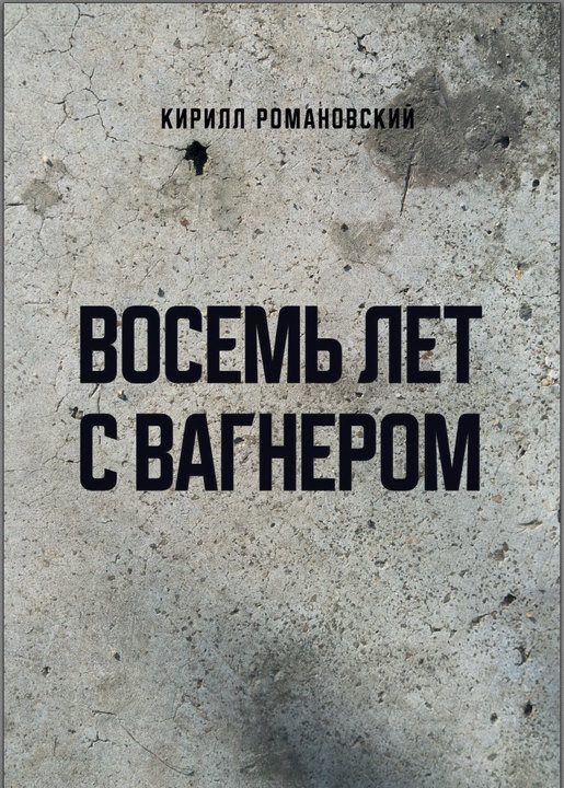 Обложка книги «Восемь лет с Вагнером»