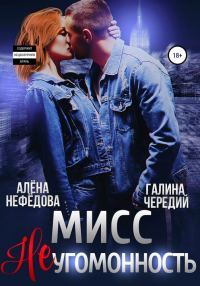Обложка книги «Мисс Неугомонность»