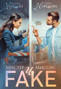 Обложка книги «Мистер и Миссис Фейк»