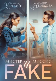 Обложка книги «Мистер и Миссис Фейк»
